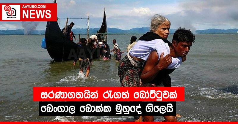 සරණාගතයින් රැගත් බෝට්ටුවක් බෙංගාල බොක්ක මුහුදේ ගිලෙයි