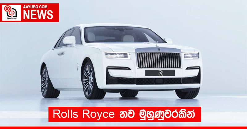 Rolls Royce නව මුහුණුවරකින්