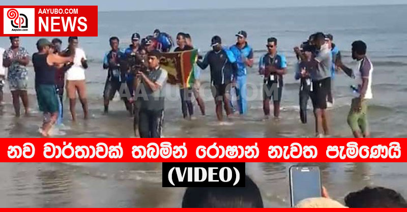 නව වාර්තාවක් තබමින් රොෂාන් නැවත පැමිණෙයි (VIDEO)