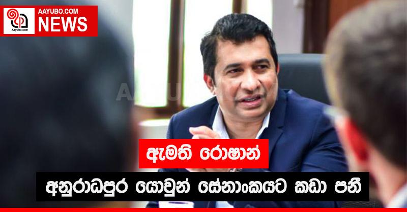 ඇමති රොෂාන් අනුරාධපුර යොවුන් සේනාංකයට කඩා පනී