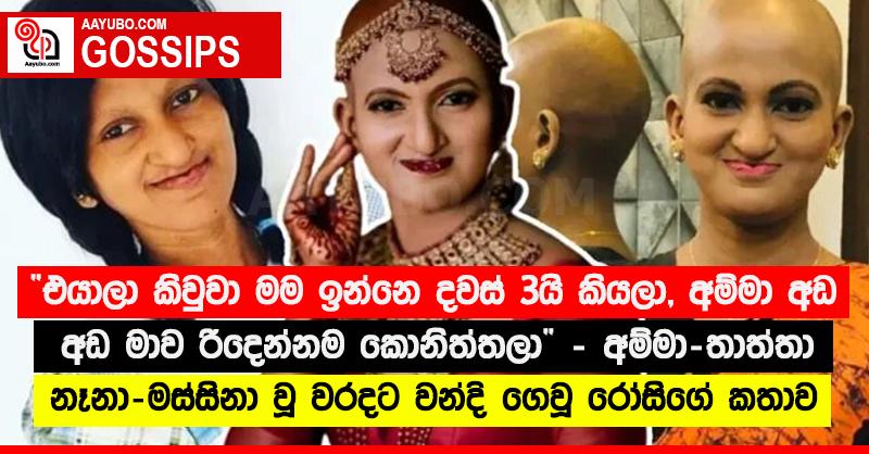 “එයාලා කිවුවා මම ඉන්නෙ දවස් 3යි කියලා, අම්මා අඬ අඬ මාව රිදෙන්නම කොනිත්තලා” අම්මා-තාත්තා නෑනා-මස්සිනා වූ වරදට වන්දි ගෙවූ රෝසිගේ කතාව