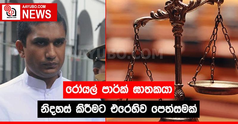 රෝයල් පාර්ක් ඝාතකයා නිදහස් කිරීමට එරෙහිව පෙත්සමක්