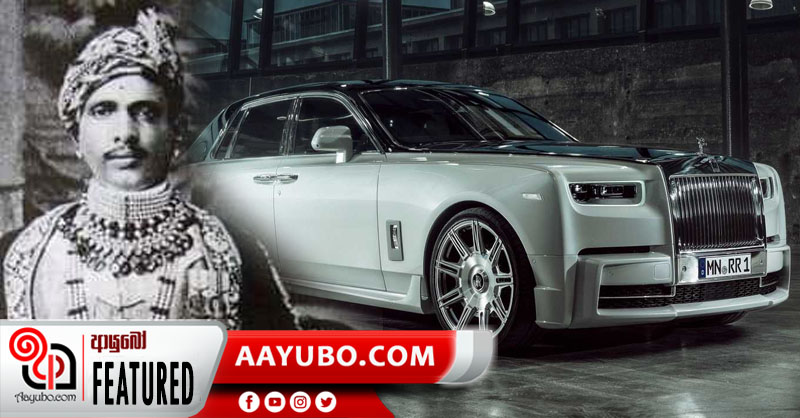 Rolls-Royce මෝටර් රථ කුණු ඉවත් කිරීමට භාවිතා කළ රජතුමා