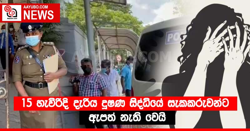 15 හැවිරිදි දැරිය දූෂණ සිද්ධියේ සැකකරුවන්ට ඇපත් නැති වෙයි