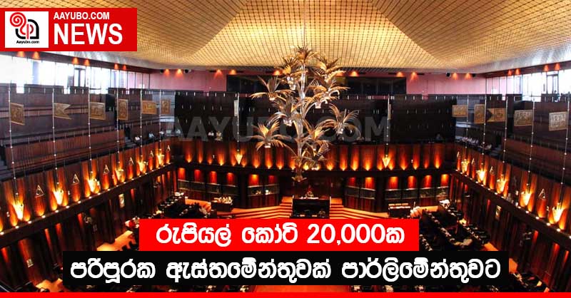 රුපියල් කෝටි 20,000ක පරිපූරක ඇස්තමේන්තුවක් පාර්ලිමේන්තුවට