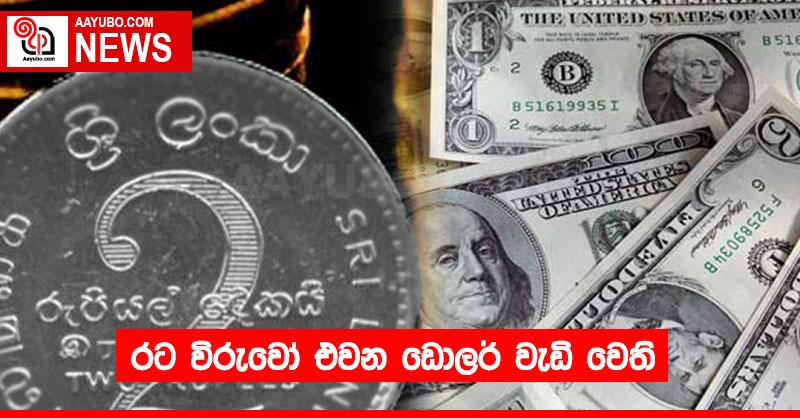 රට විරුවෝ එවන ඩොලර් වැඩි වෙති