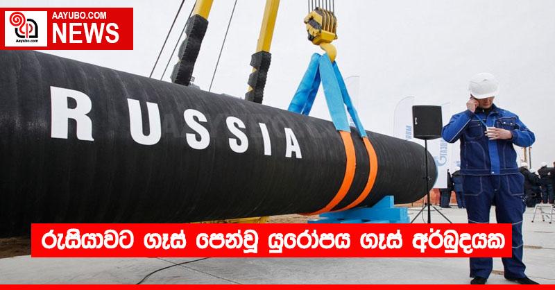 රුසියාවට ගෑස් පෙන්වූ යුරෝපය ගෑස් අර්බුදයක