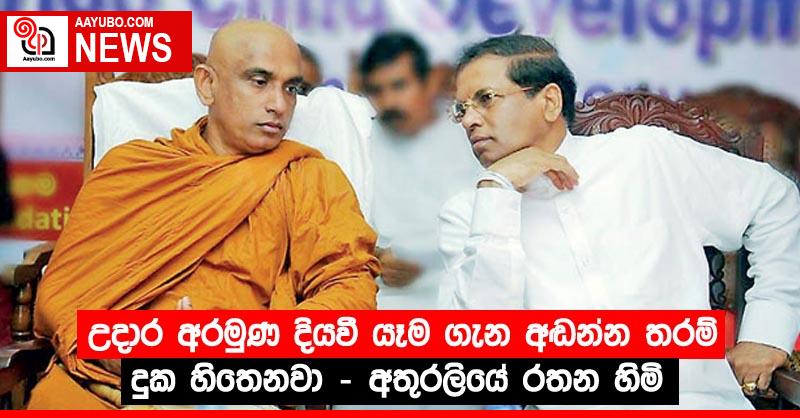 උදාර අරමුණ දියවී යෑම ගැන අඬන්න තරම් දුක හිතෙනවා - අතුරලියේ රතන හිමි