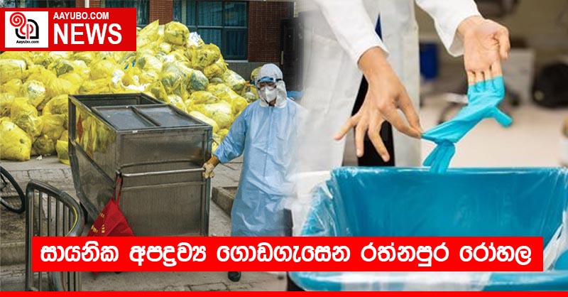 සායනික අපද්‍රව්‍ය ගොඩගැසෙන රත්නපුර රෝහල