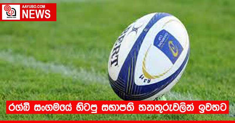 රග්බි සංගමයේ හිටපු සභාපති තනතුරුවලින් ඉවතට