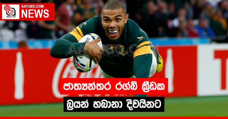  ජාත්‍යන්තර රග්බි ක්‍රීඩක  බ්‍රයන් හබානා දිවයිනට