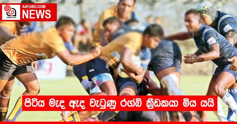 පිටිය මැද ඇද වැටුණු රග්බි ක්‍රීඩකයා මිය යයි