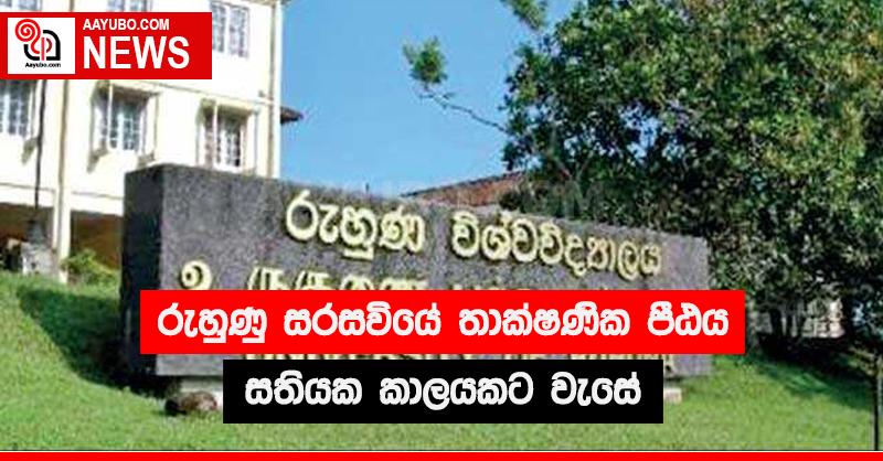  රුහුණු සරසවියේ තාක්ෂණික පීඨය සතියක කාලයකට වැසේ