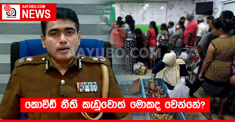 කොවිඩ් නීති කැඩුවොත් මොකද වෙන්නේ?