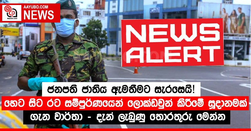 හෙට සිට රට සම්පුර්ණයෙන් ලොක්ඩවුන් කිරීමේ සූදානමක් ගැන වාර්තා - දැන් ලැබුණු තොරතුරු මෙන්න