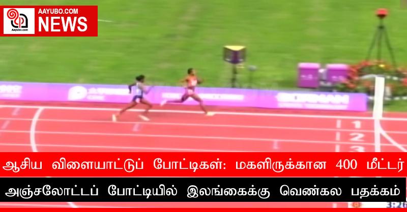 ஆசிய விளையாட்டுப் போட்டிகள்: மகளிருக்கான 400 மீட்டர் அஞ்சலோட்டப் போட்டியில் இலங்கைக்கு வெண்கல பதக்கம்