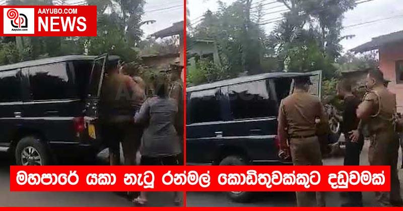 මහපාරේ යකා නැටූ රන්මල් කොඩිතුවක්කුට දඩුවමක්