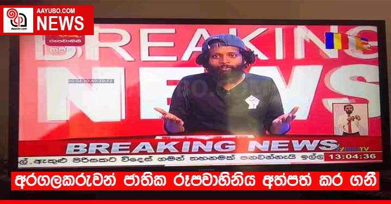 අරගලකරුවන් ජාතික රූපවාහිනිය අත්පත් කර ගනී (VIDEO)