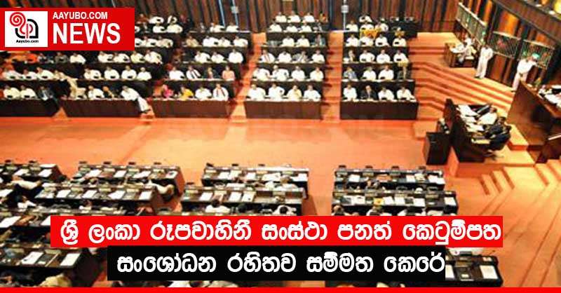 ශ්‍රී ලංකා රූපවාහිනී සංස්ථා පනත් කෙටුම්පත සංශෝධන රහිතව සම්මත කෙරේ