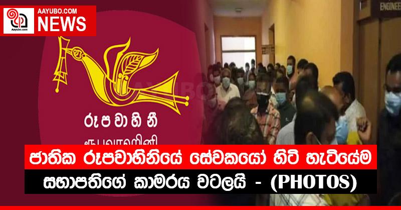 ජාතික රූපවාහිනියේ සේවකයෝ හිටි හැටියේම පැමිණ සභාපතිගේ කාමරය වටලයි – (PHOTOS)