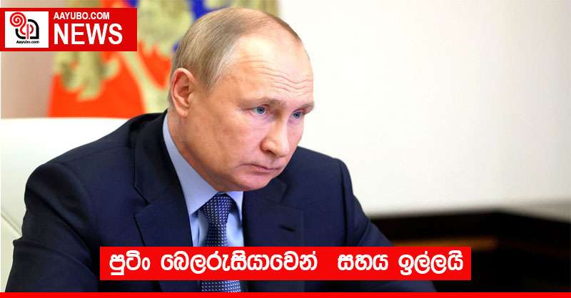 පුටිං බෙලරුසියාවෙන්  සහය ඉල්ලයි