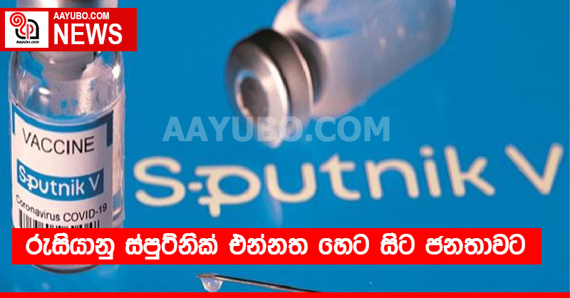 රුසියානු ස්පුට්නික් එන්නත හෙට සිට ජනතාවට  