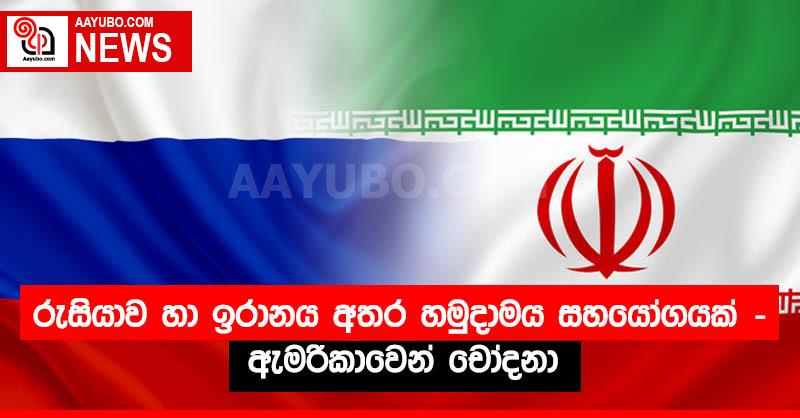 රුසියාව හා ඉරානය අතර හමුදාමය සහයෝගයක් - ඇමරිකාවෙන් චෝදනා