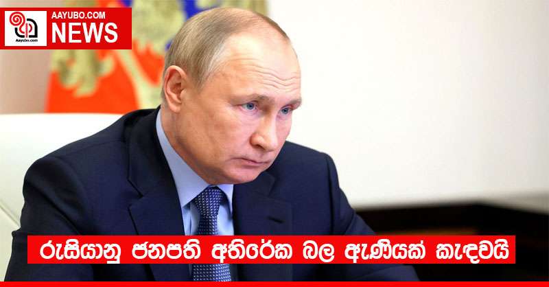 රුසියානු ජනපති අතිරේක බල ඇණියක් කැඳවයි