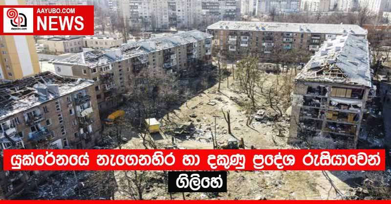 යුක්රේනයේ නැගෙනහිර හා දකුණු ප්‍රදේශ රුසියාවෙන් ගිලිහේ
