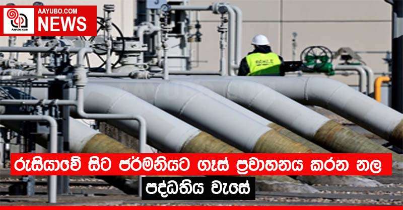 රුසියාවේ සිට ජර්මනියට ගෑස් ප්‍රවාහනය කරන නල පද්ධතිය වැසේ