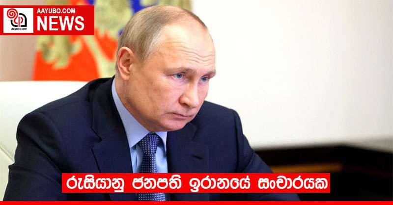 රුසියානු ජනපති ඉරානයේ සංචාරයක