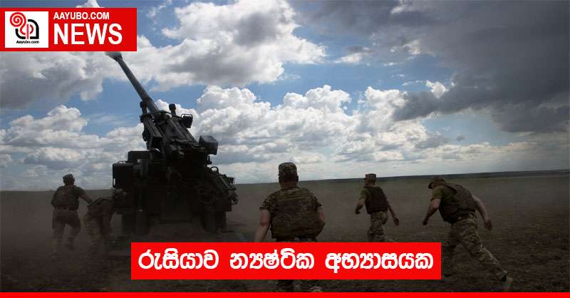 රුසියාව න්‍යෂ්ටික අභ්‍යාසයක