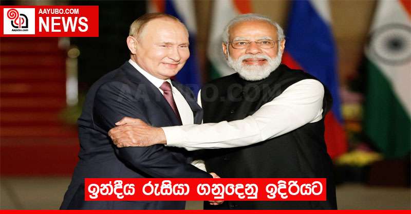 ඉන්දීය රුසියා ගනුදෙනු ඉදිරියට