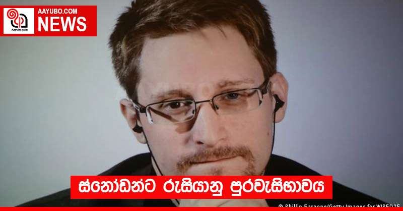 ස්නෝඩන්ට රුසියානු පුරවැසිභාවය