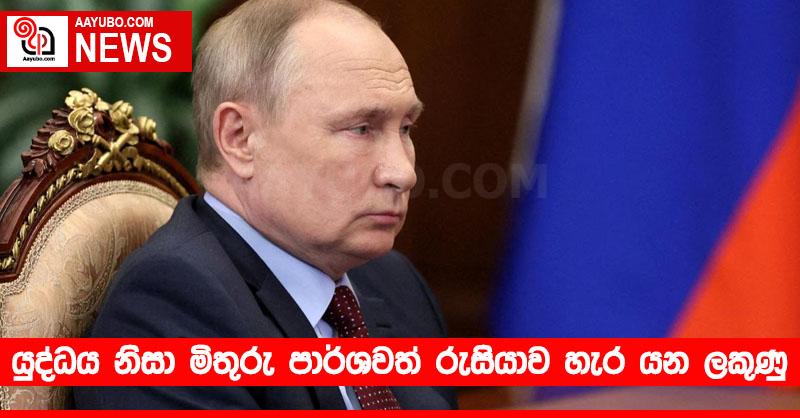 යුද්ධය නිසා මිතුරු පාර්ශවත් රුසියාව හැර යන ලකුණු