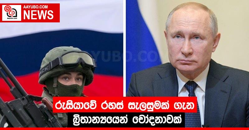 රුසියාවේ රහස්‍ සැලසුමක් ගැන බ්‍රිතාන්‍යයෙන් චෝදනාවක්