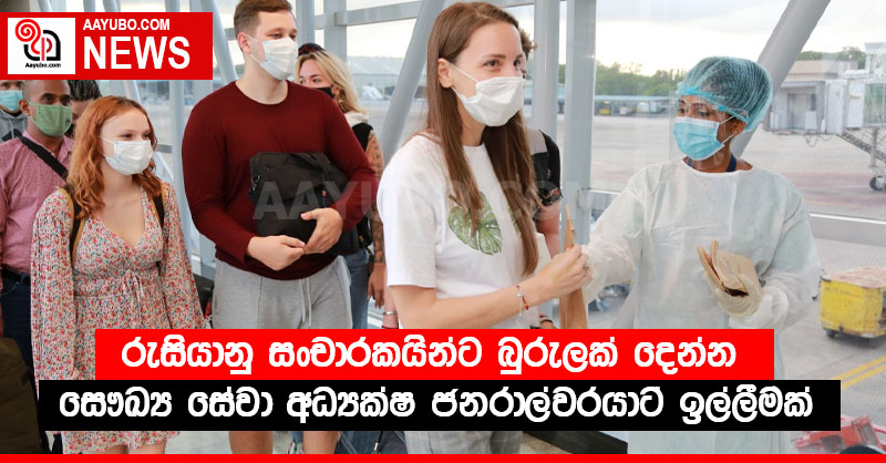 රුසියානු සංචාරකයින්ට බුරුලක් දෙන්න - සෞඛ්‍ය සේවා අධ්‍යක්ෂ ජනරාල්වරයාට ඉල්ලීමක්