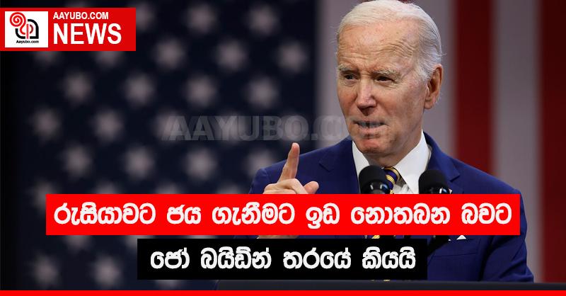 රුසියාවට ජය ගැනීමට ඉඩ නොතබන බවට ජෝ බයිඩ්න් තරයේ කියයි