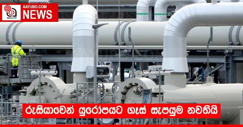 රුසියාවෙන් යුරෝපයට ගෑස් සැපයුම නවතියි
