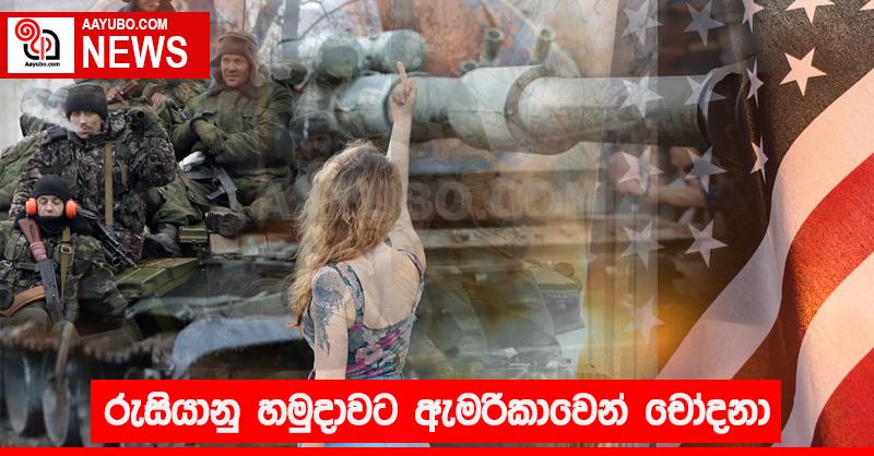 රුසියානු හමුදාවට ඇමරිකාවෙන් චෝදනා