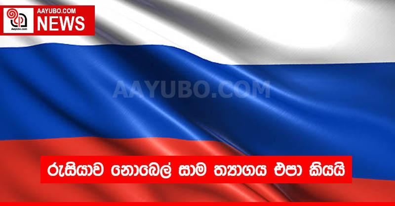 රුසියාව නොබෙල් සාම ත්‍යාගය එපා කියයි