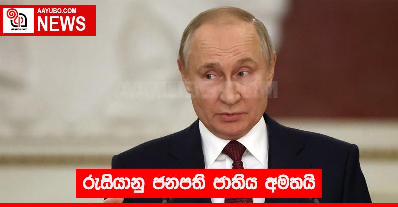 රුසියානු ජනපති ජාතිය අමතයි