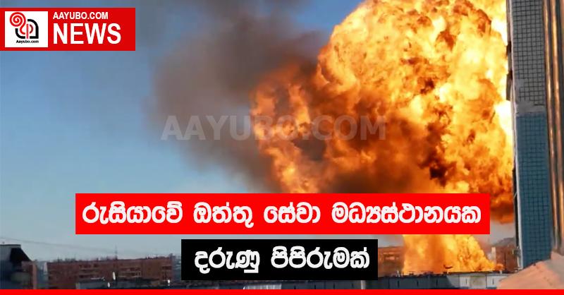 රුසියාවේ ඔත්තු සේවා මධ්‍යස්ථානයක දරුණු පිපිරුමක්