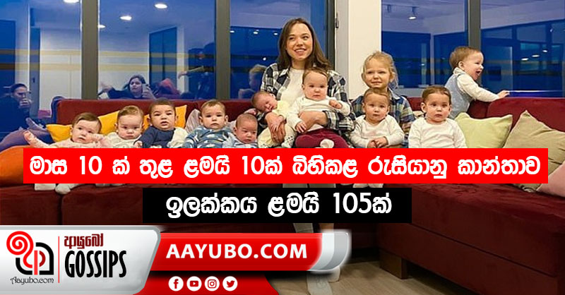 මාස 10න් අන්වාදේශ ළමුන් 10ක් හැදූ රුසියානු කත.. ඉලක්කය 105ක් (PHOTOS)