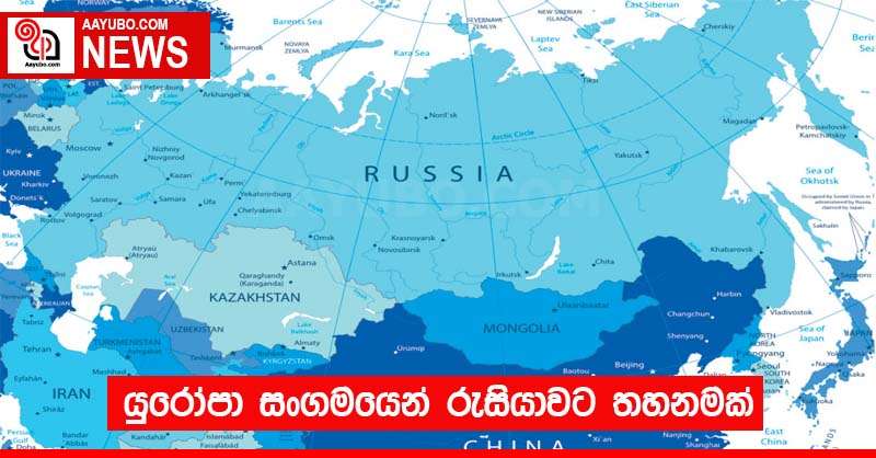 යුරෝපා සංගමයෙන් රුසියාවට තහනමක්