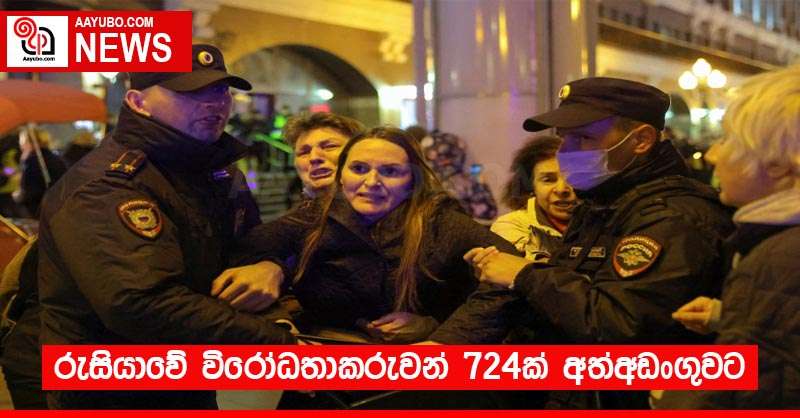 රුසියාවේ විරෝධතාකරුවන් 724ක් අත්අඩංගුවට