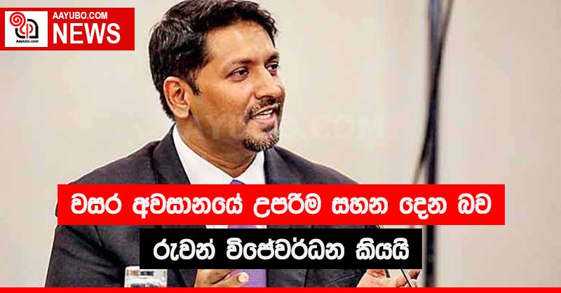  වසර අවසානයේ උපරිම සහන දෙන බව රුවන් විජේවර්ධන කියයි