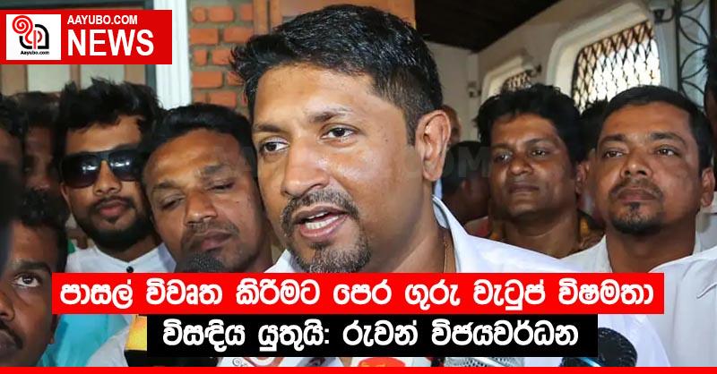 පාසල් විවෘත කිරීමට පෙර ගුරු වැටුප් විෂමතා විසඳිය යුතුයි: රුවන් විජයවර්ධන