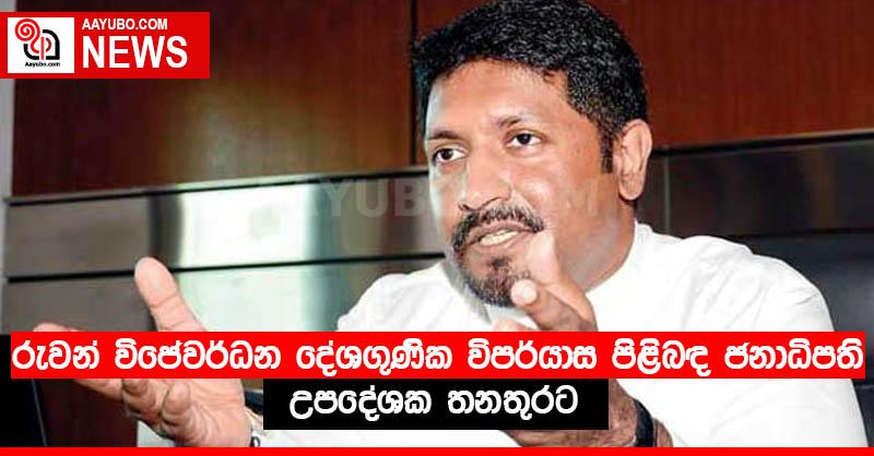 රුවන් විජේවර්ධන දේශගුණික විපර්යාස පිළිබඳ ජනාධිපති උපදේශක තනතුරට 