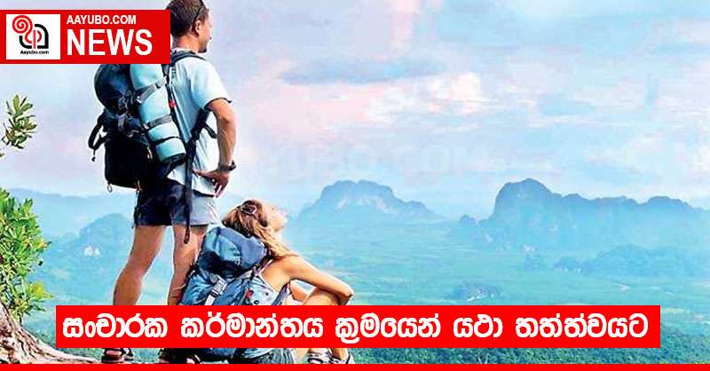 සංචාරක කර්මාන්තය ක්‍රමයෙන් යථා තත්ත්වයට